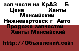 зап.части на КрАЗ-255Б › Цена ­ 10 000 - Ханты-Мансийский, Нижневартовск г. Авто » Продажа запчастей   . Ханты-Мансийский